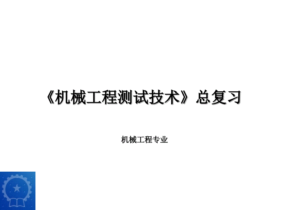 工程测试技术总复习资料课件_第1页