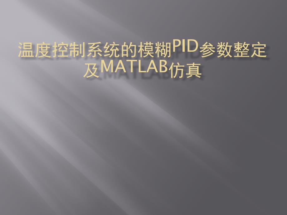 温度控制系统的模糊PID参数整定及MATLAB仿真课件_第1页