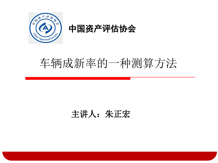 设备车辆成新率的一种测算方法课件_第1页