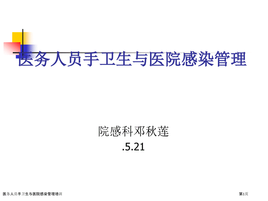 医务人员手卫生与医院感染管理培训_第1页