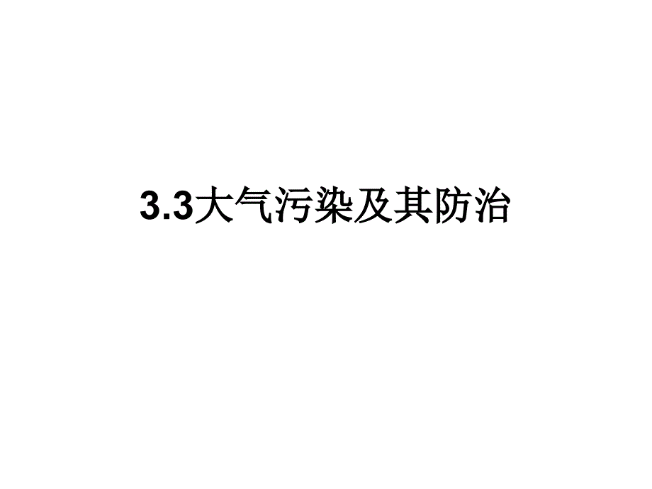 选修6_23大气污染及其防治_第1页