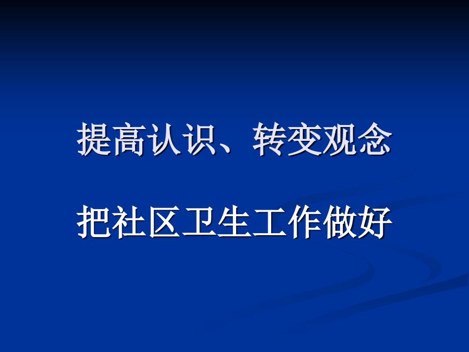 凤阳县府城社区卫生服务中心转型经验交流课件_第1页