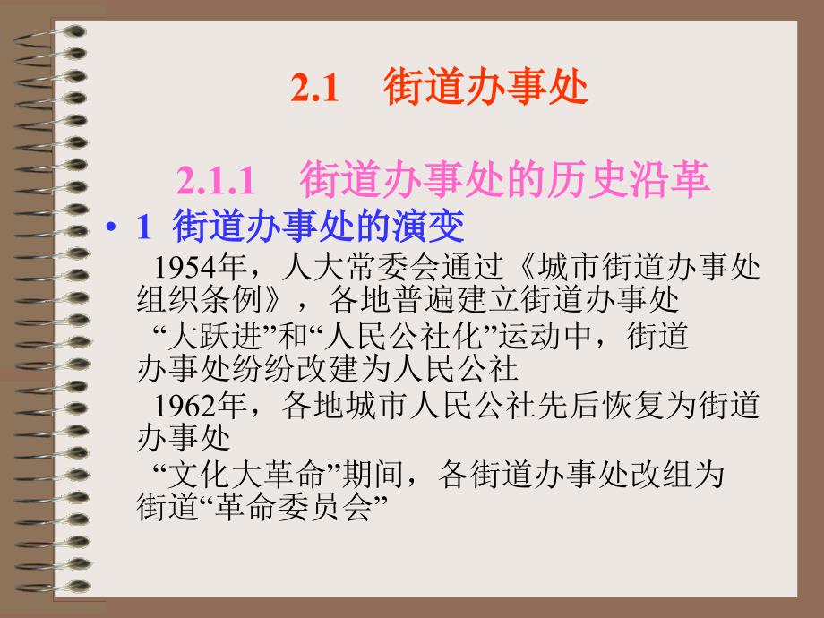 街道办事处与居民委员会教学课件_第1页