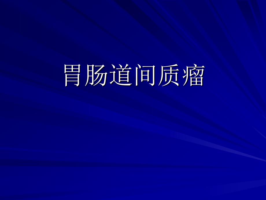 胃肠间质瘤剖析课件_第1页