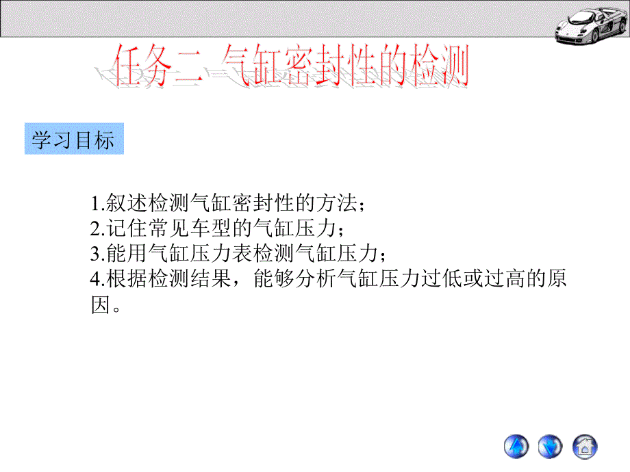 任务二气缸密封性检测概要课件_第1页