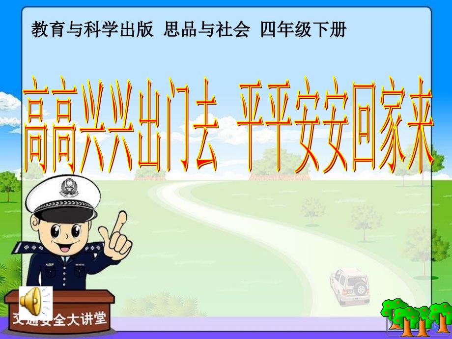 思品与社会四年级下册平安走天下高高兴兴出门去平平安安回家来_第1页