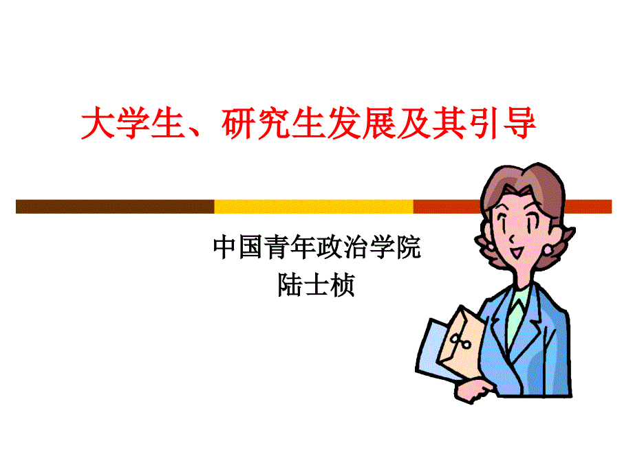 当代大学生发展及其引导(辅导员)课件_第1页