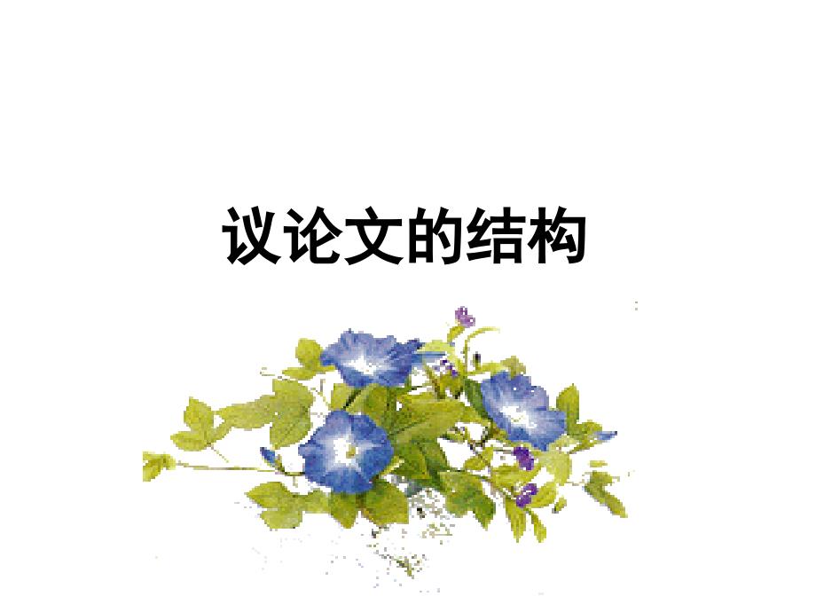 议论文的结构教学课件_第1页