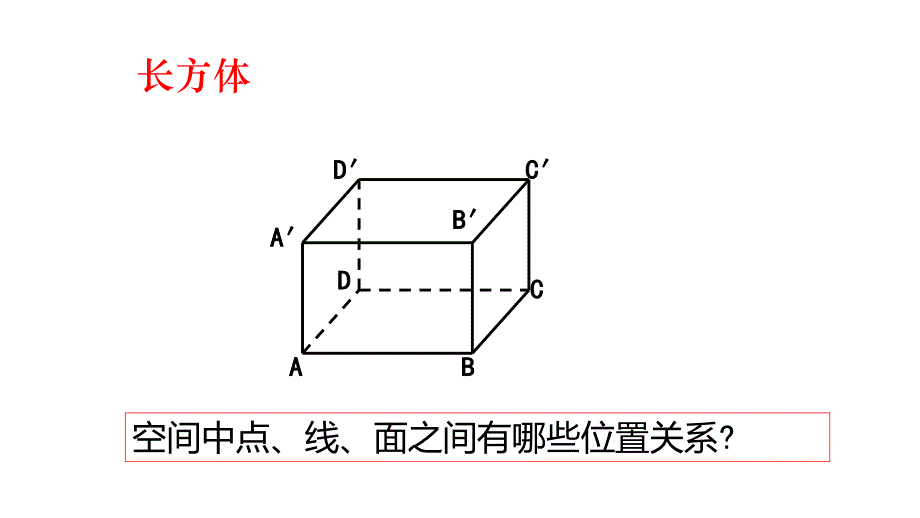 平面及其性质课件_第1页