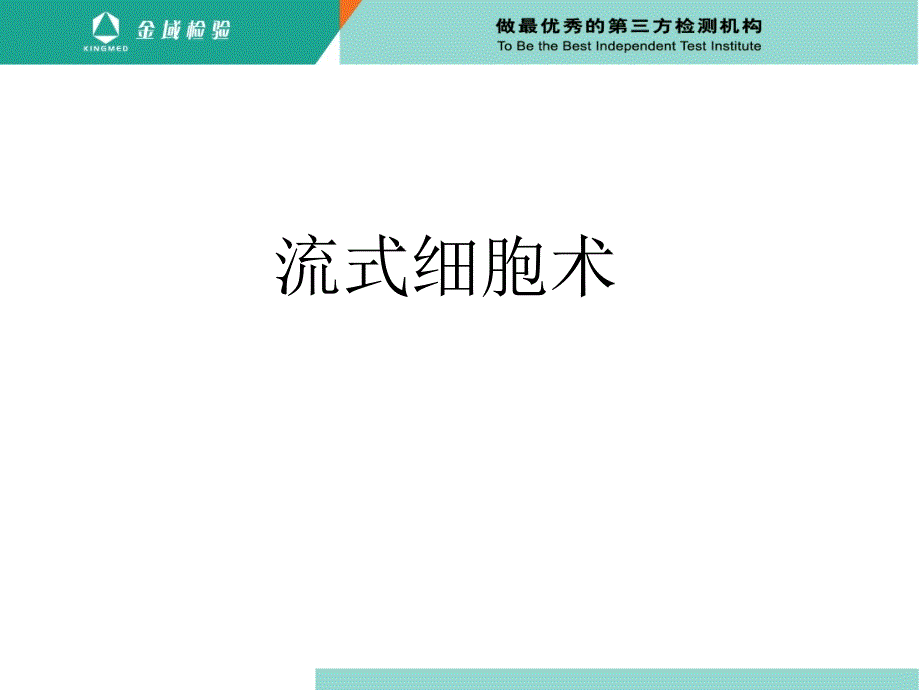 流式细胞术报告单解读通用课件_第1页