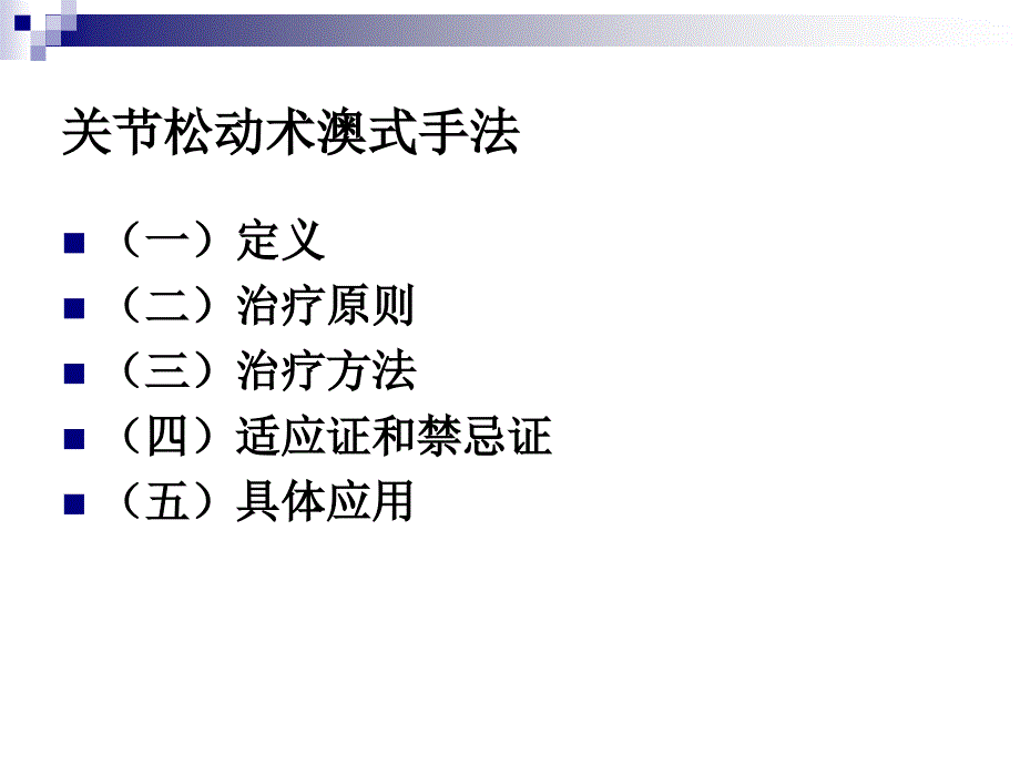 关节松动术澳式手法课件_第1页