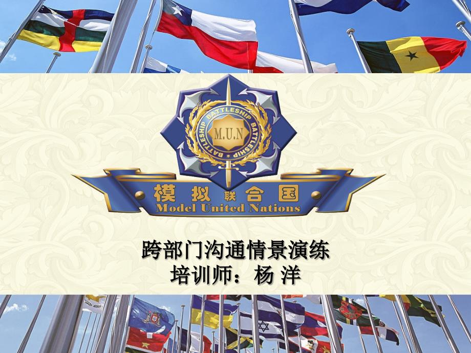 模拟联合国沙盘项目课件_第1页