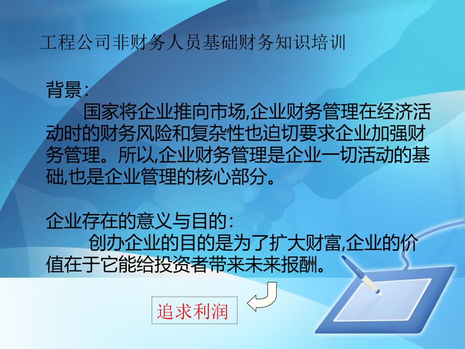 工程公司非财务人员基础财务知识培训通用课件_第1页