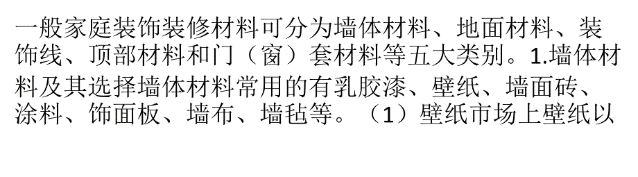 家装材料的常见种类课件_第1页