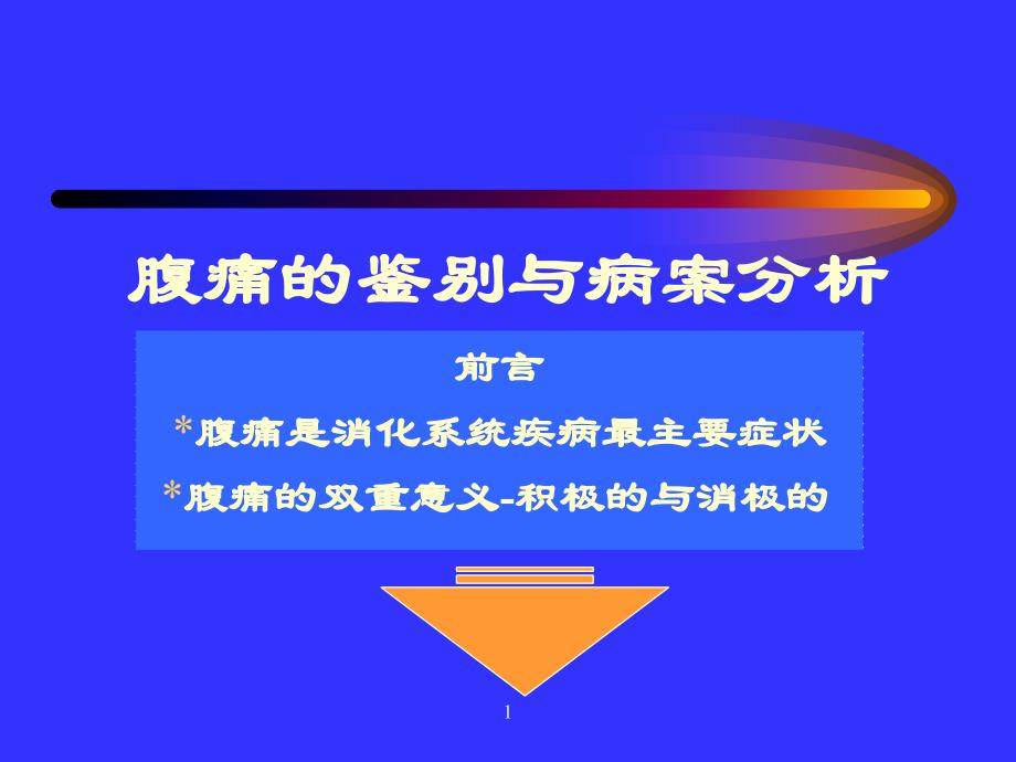 腹痛的鉴别与病案分析讲解课件_第1页