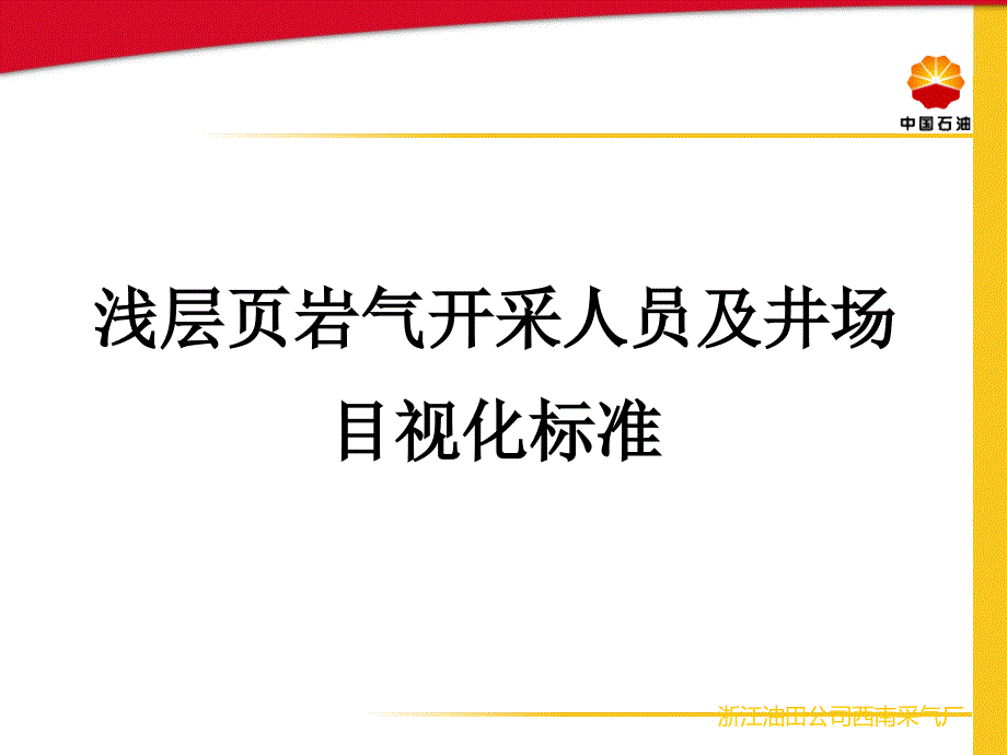 浅层页岩气开采人员及井场目视化标准课件_第1页