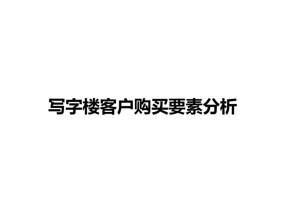 写字楼客户购买要素分析课件_第1页