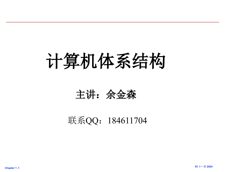 计算机系统概述课件_第1页