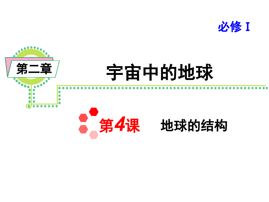 必修一第四课地球的结构_第1页