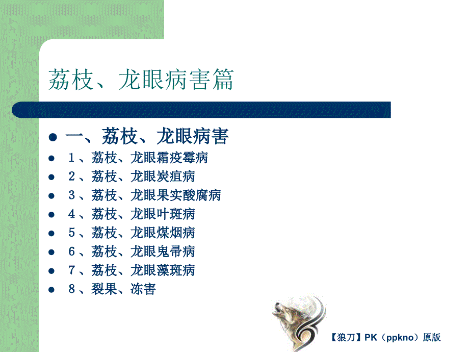 荔枝龙眼病害篇分析课件_第1页