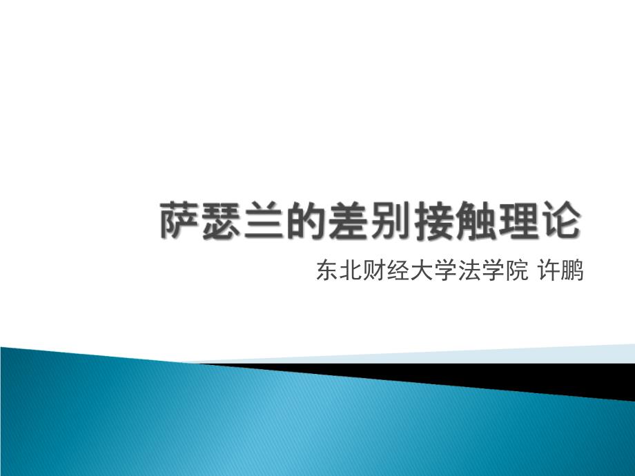 萨瑟兰差别接触理论东北财经许鹏课件_第1页