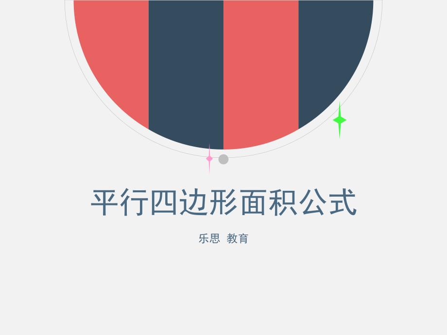 平行四边形梯形平行四边形的面积计算公式课件_第1页