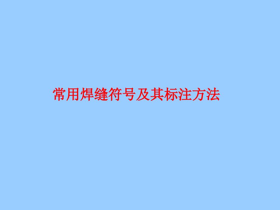 常用焊缝符号及其标注方法课件_第1页