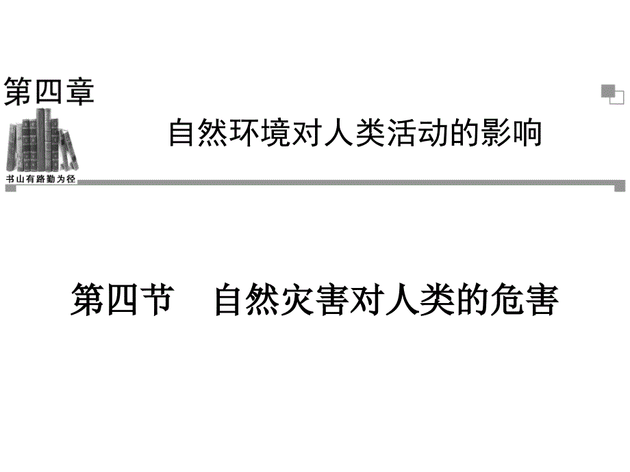 必修一第四章第四节自然灾害对人类的危害_第1页