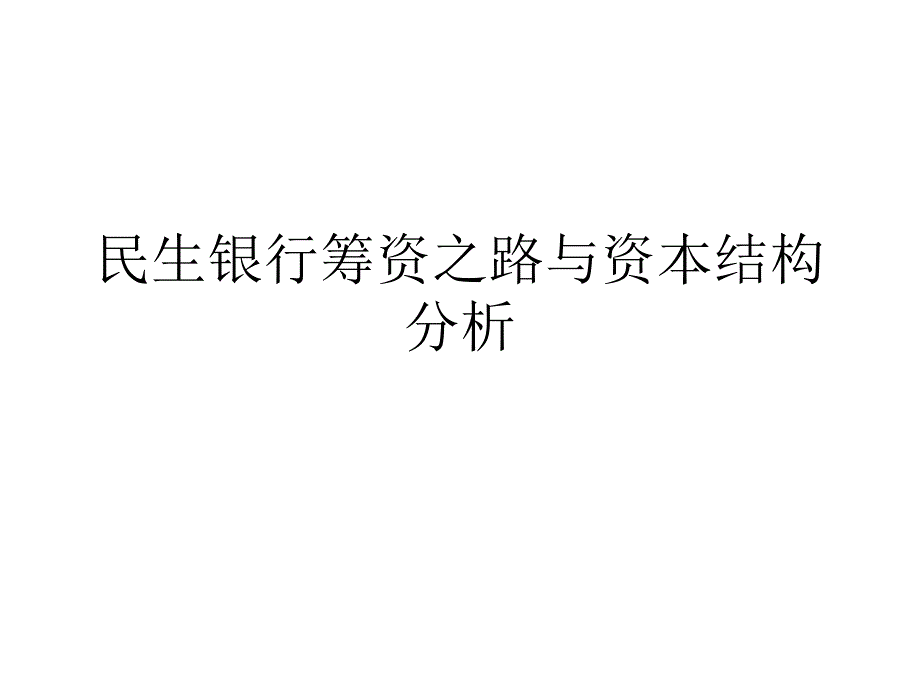 民生银行筹资之路与资本结构分析课件_第1页