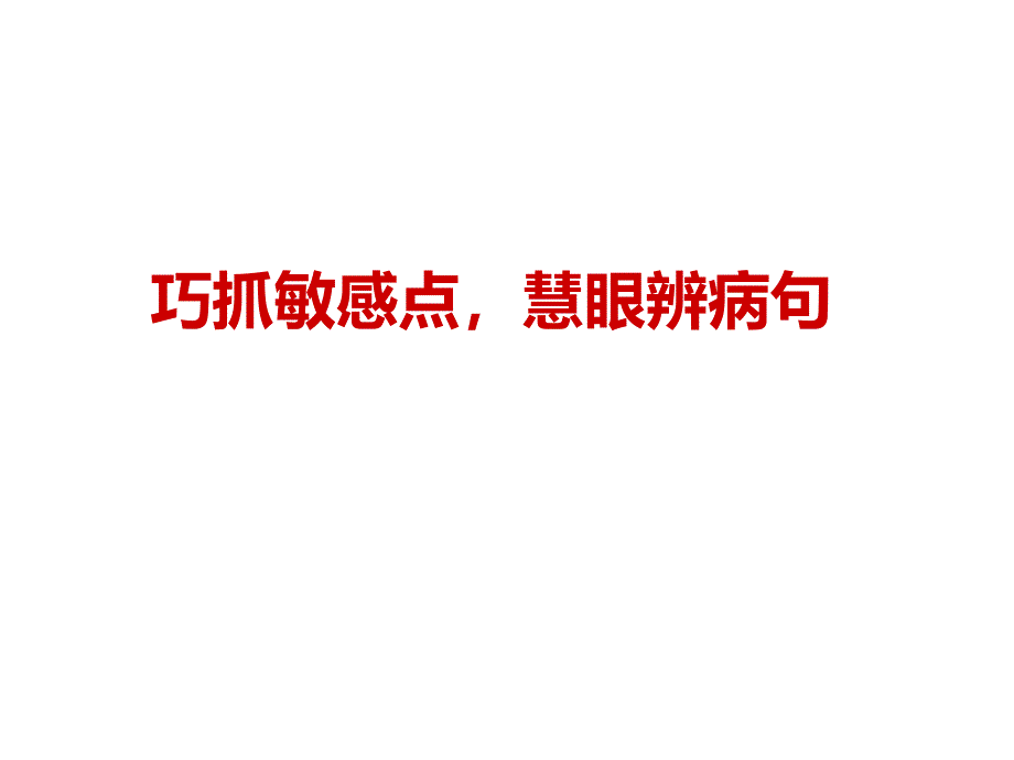 巧抓敏感点慧眼辨病句剖析课件_第1页