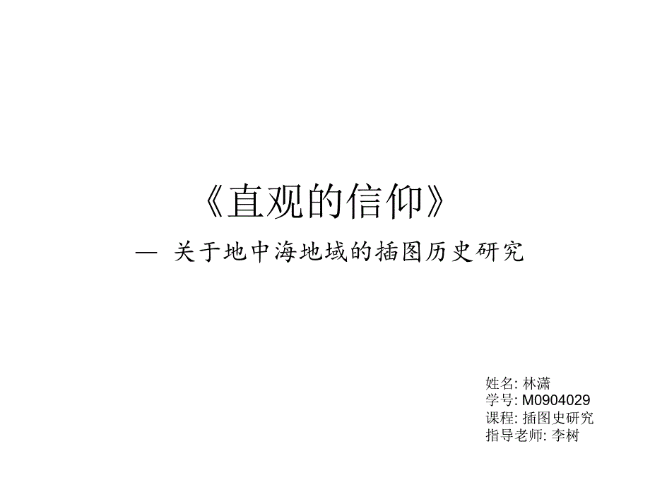 直观的信仰关于地中海地域的插图历史研究_第1页