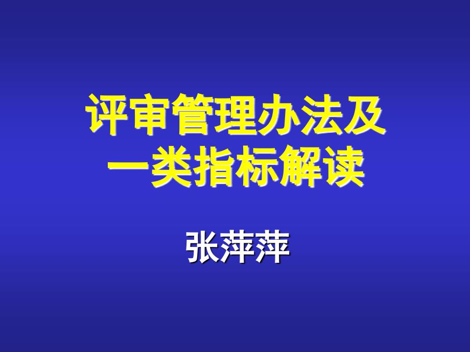 浙江医院等级评审标准课件_第1页