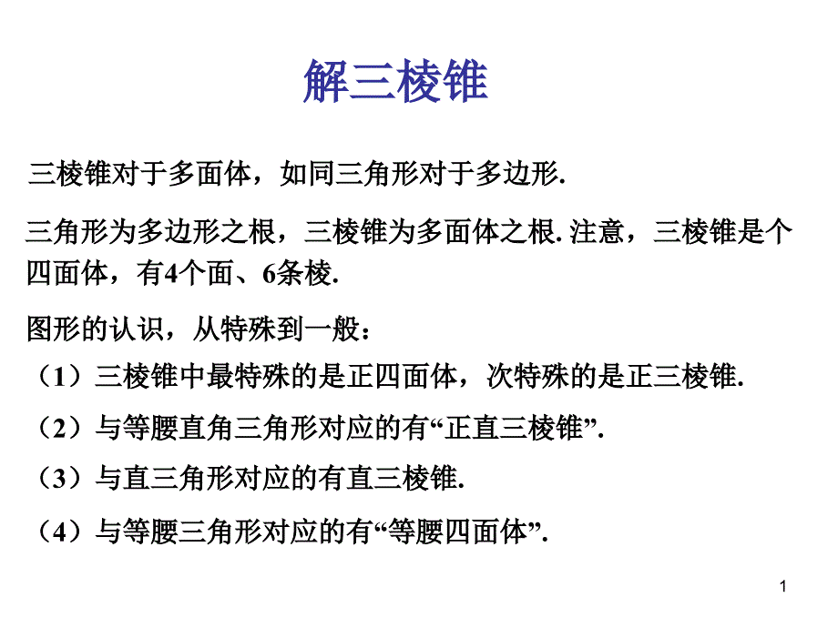 从特殊三棱锥到一般三棱锥问题课件_第1页