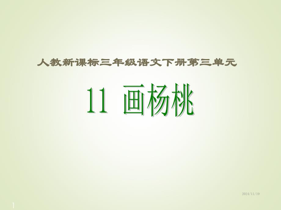 人教版语文三年级下册课件11--画杨桃课堂教学课件3_第1页