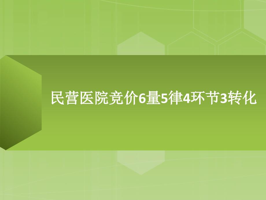 民营医院百度竞价账户优化推广宝典课件_第1页