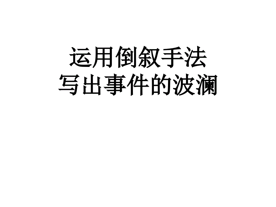 倒叙手法写出事件的波澜课件_第1页