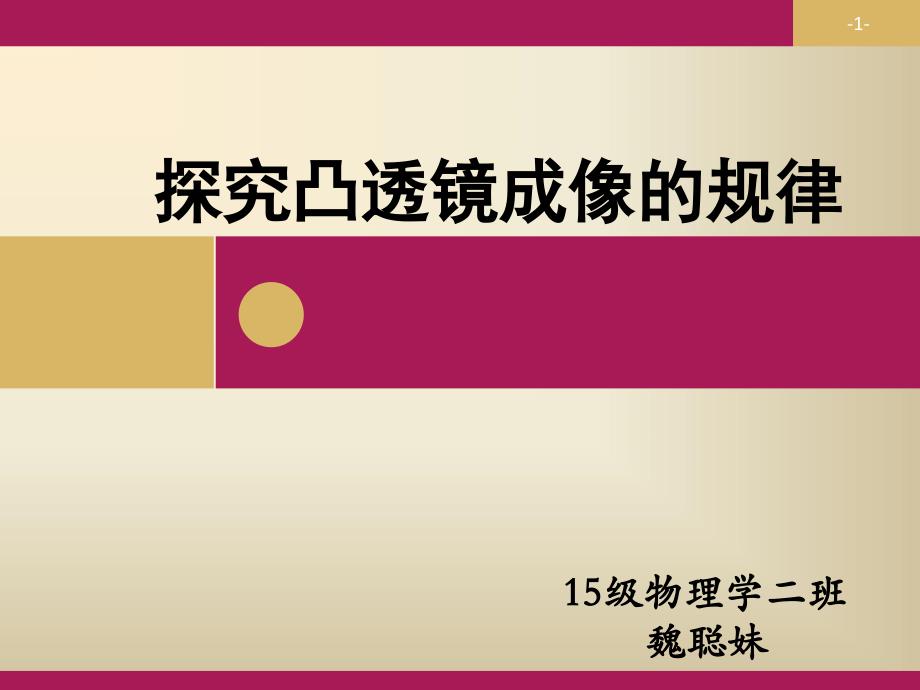 师范生技能大赛凸透镜成像的规律8分钟剖析课件_第1页