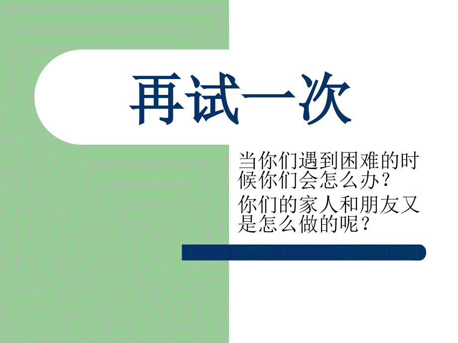 再试一次汉语教程三下课件_第1页