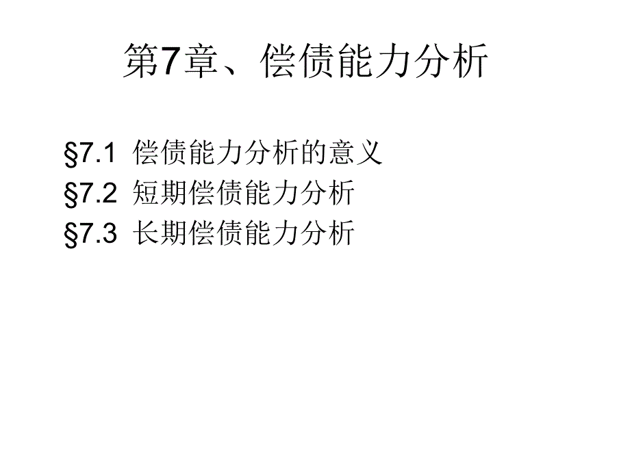 偿债能力分析课件_第1页