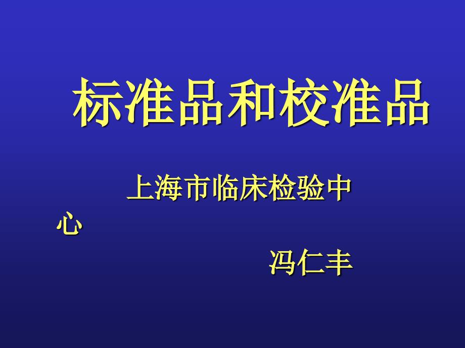 標(biāo)準(zhǔn)品和校準(zhǔn)品課件_第1頁(yè)