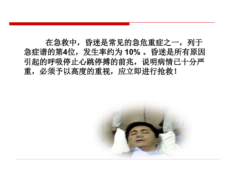 常见急症症状与急救—昏迷课件_第1页