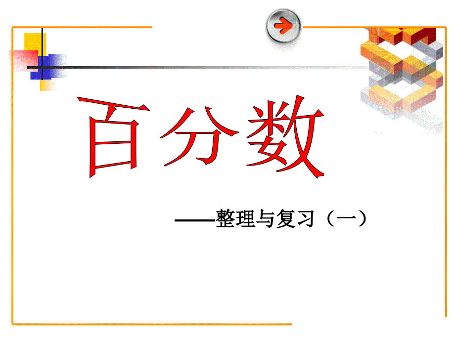 六年级数学《百分数解决问题》整理与复习课件_第1页