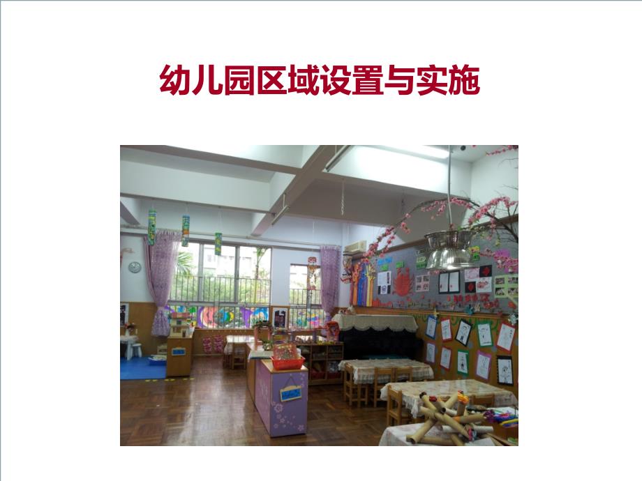 幼儿园区域设置与实施02832课件_第1页