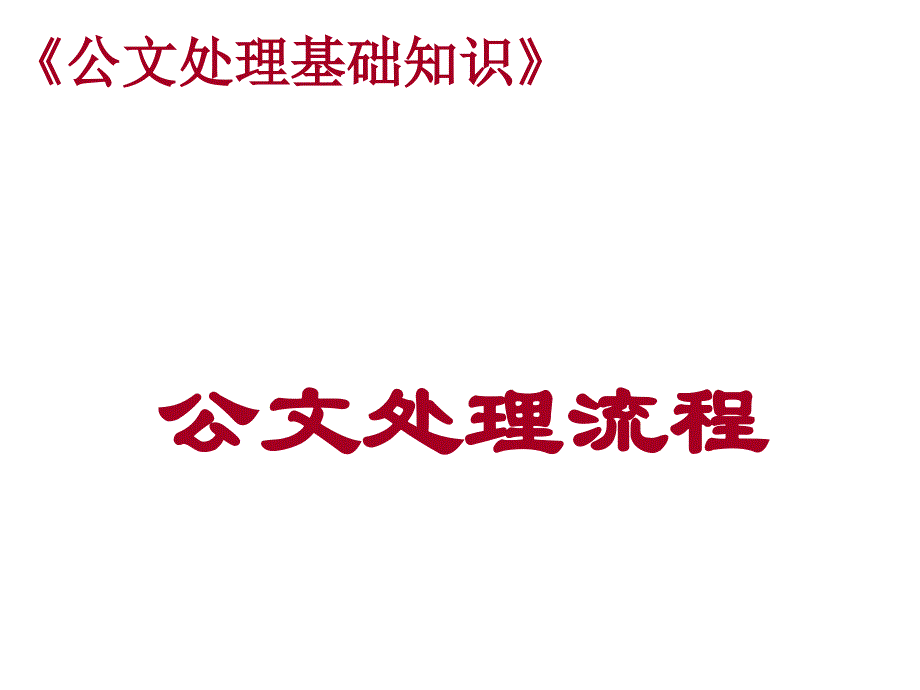 公文处理基础知课件_第1页