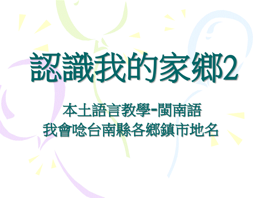 认识我的家乡台南新营国小课件_第1页