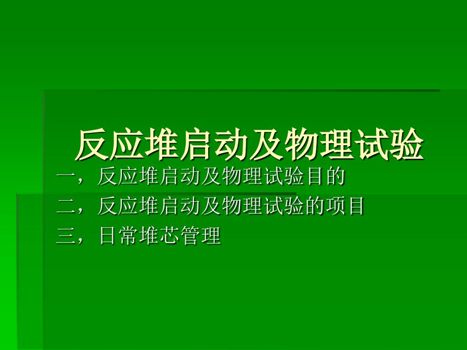 核反应堆启动物理实验_第1页