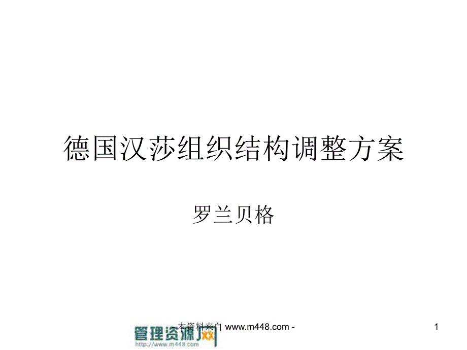 德国汉莎航空公司组织架构调整方案课件_第1页