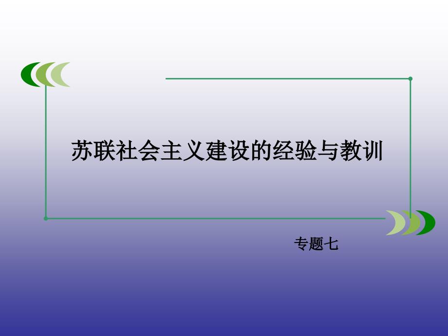 春高一历史人民版必修2专题7第1课社会主义建设道路的初期探索_第1页