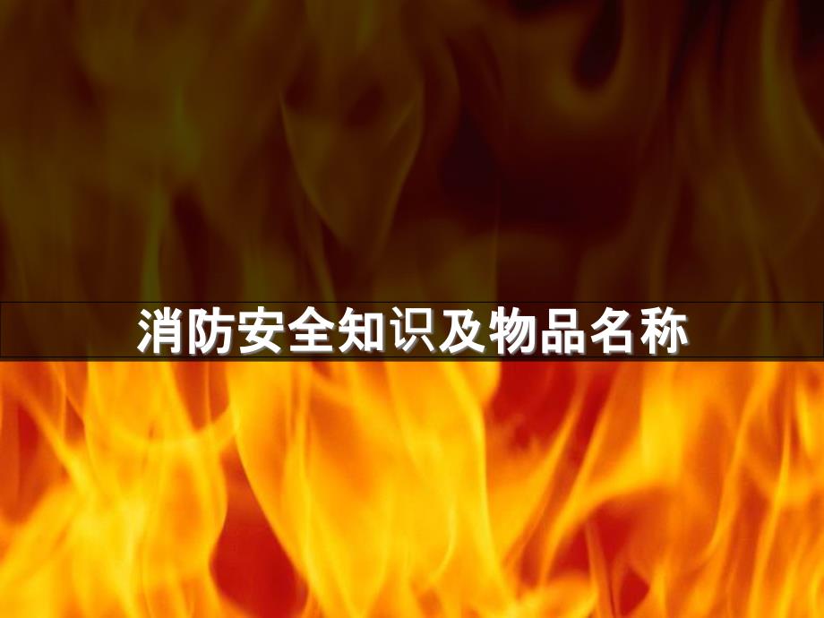 消防安全知识及物品名称课件_第1页