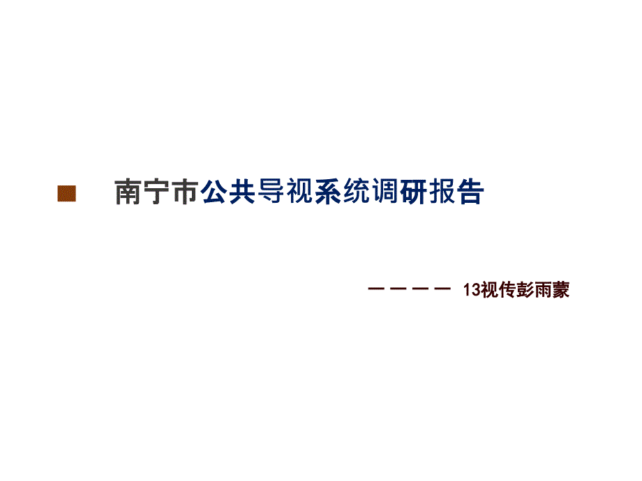 彭雨蒙南宁市公共导视系统调研课件_第1页